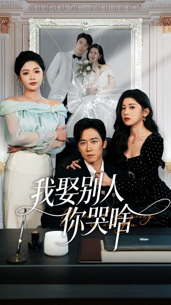 我娶别人你哭啥＆我要娶的不是你（80集）彭剑雄＆田诗园-免费短剧