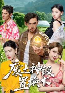 废土神级置换术（52集）梅莉-免费短剧