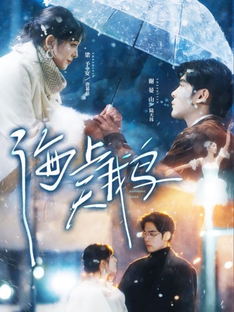 海上天鹅（70集）陆天玮＆唐幕佳-免费短剧