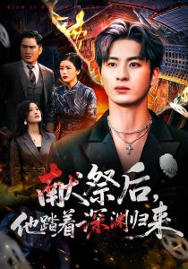 献祭后他踏着深渊归来（61集）刘定琛&徐安迪-免费短剧