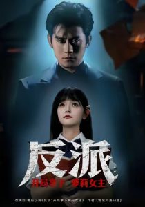 反派开局拿下萝莉女主(80集)张浩南&王祉溢-免费短剧