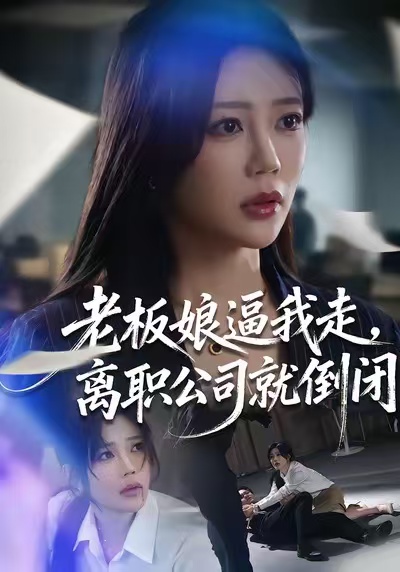 老板娘逼我走，离职公司就倒闭（67集）薛帅＆章圻悦-免费短剧