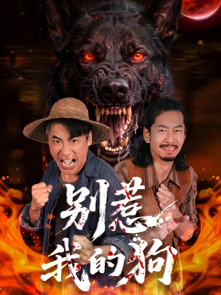 别惹我的狗（40集）高毅&张斯予&陈鸿运-免费短剧