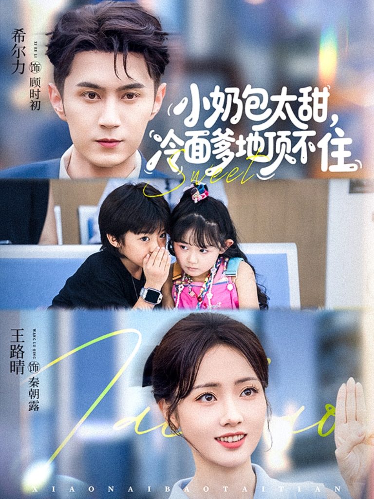 小奶包太甜冷面爹地顶不住（68集）希尔力&王路晴-免费短剧