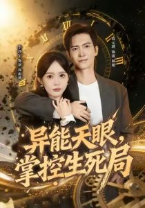 异能天眼,掌控生死局&我能看见倒计时(80集)李净宁&贾元琪-免费短剧