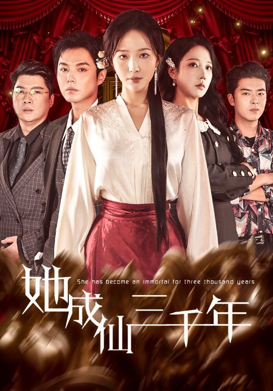 她成仙三千年（57集）廖鹏飞＆王晓诗-免费短剧