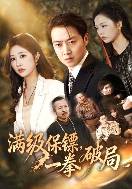 满级保镖一拳破局(60集)汤彦俐&任志鹏-免费短剧