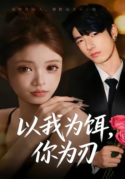 以我为饵,你为刃(30集)美兹&陈杰评-免费短剧