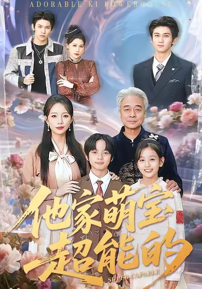 他家萌宝超能的（99集）吴婷-免费短剧