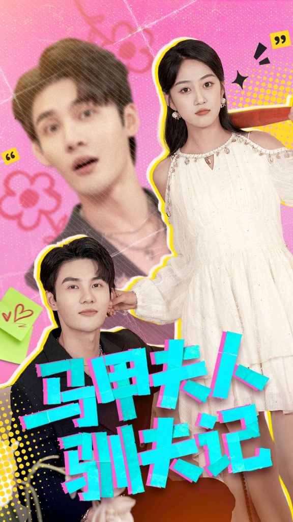 马甲夫人驯夫记（100集）薛琪慧＆陈益楠-免费短剧