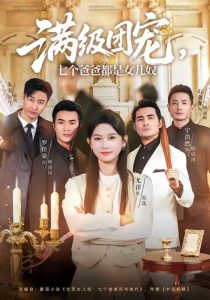 满级团宠七个爸爸都是女儿奴（71集）尤洋＆罗佳豪-免费短剧