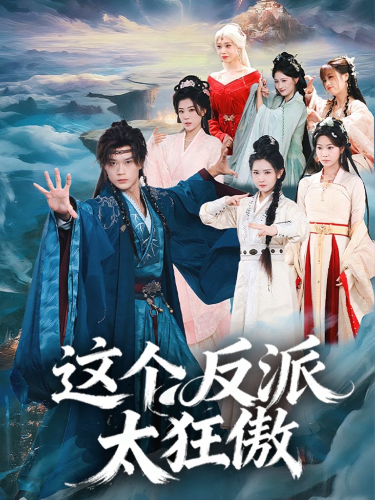 这个反派太狂傲(80集)李旭东&张文璐-免费短剧