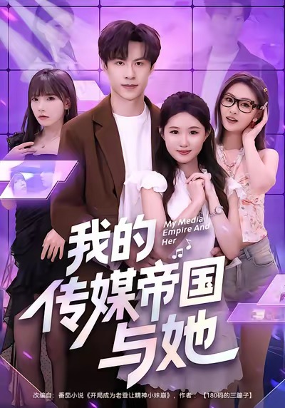 我的传媒帝国与她(61集)刘子豪&王廷予-免费短剧