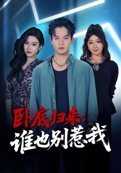 卧底归来谁也别惹我(79集)汤淇钧&勉瑞云-免费短剧