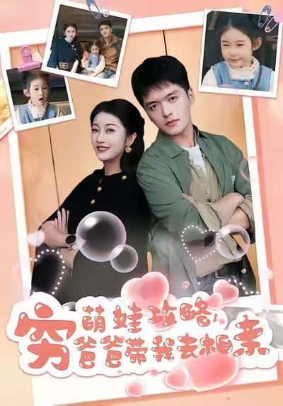 萌娃攻略,穷爸爸带我去相亲(80集)王培根&崔馨心-免费短剧