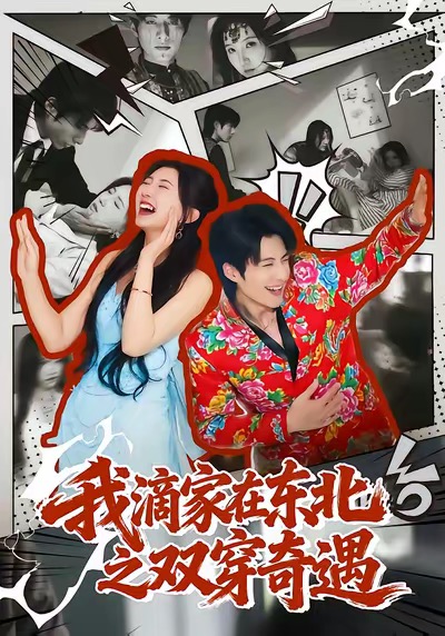 我滴家在东北之双穿奇遇(70集)郝睿杰&赵予晴-免费短剧