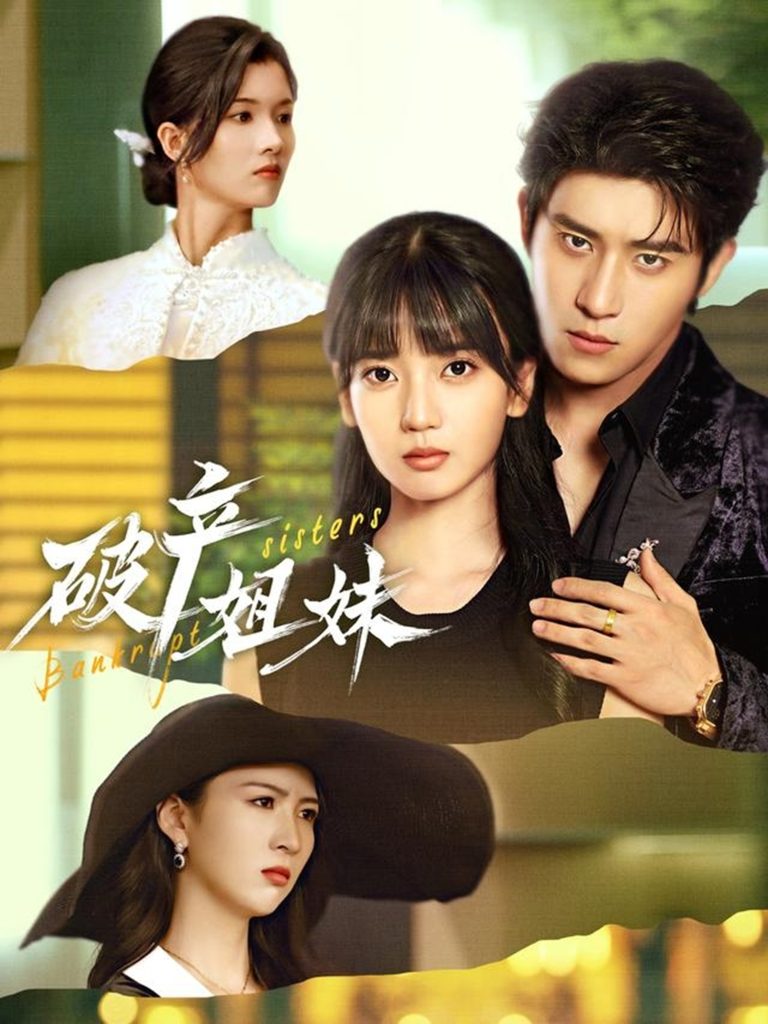 破产姐妹（70集）王楠楠&杨宇斌-免费短剧