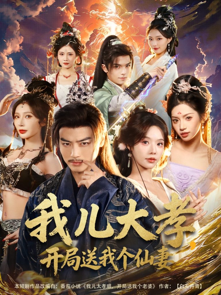 我儿大孝,开局送我个仙妻(80集)都钊&苏西&许若彤-免费短剧