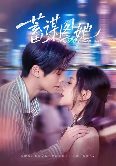 蓄谋图她(80集)李秀&张智鹏-免费短剧