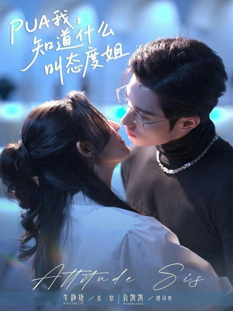 PUA我,知道什么叫态度姐(76集)牛静捷&袁凯凯-免费短剧