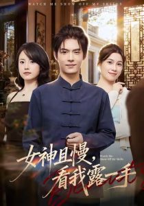 女神且慢，看我露一手（72集）卫洁＆夜博-免费短剧