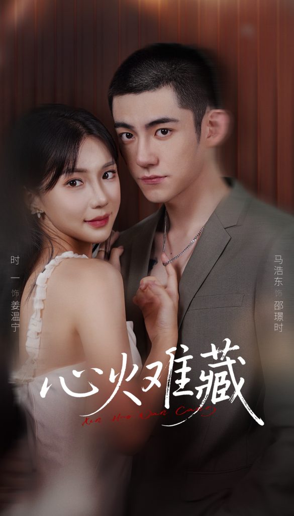 心火难藏（79集）马浩东＆时一-免费短剧
