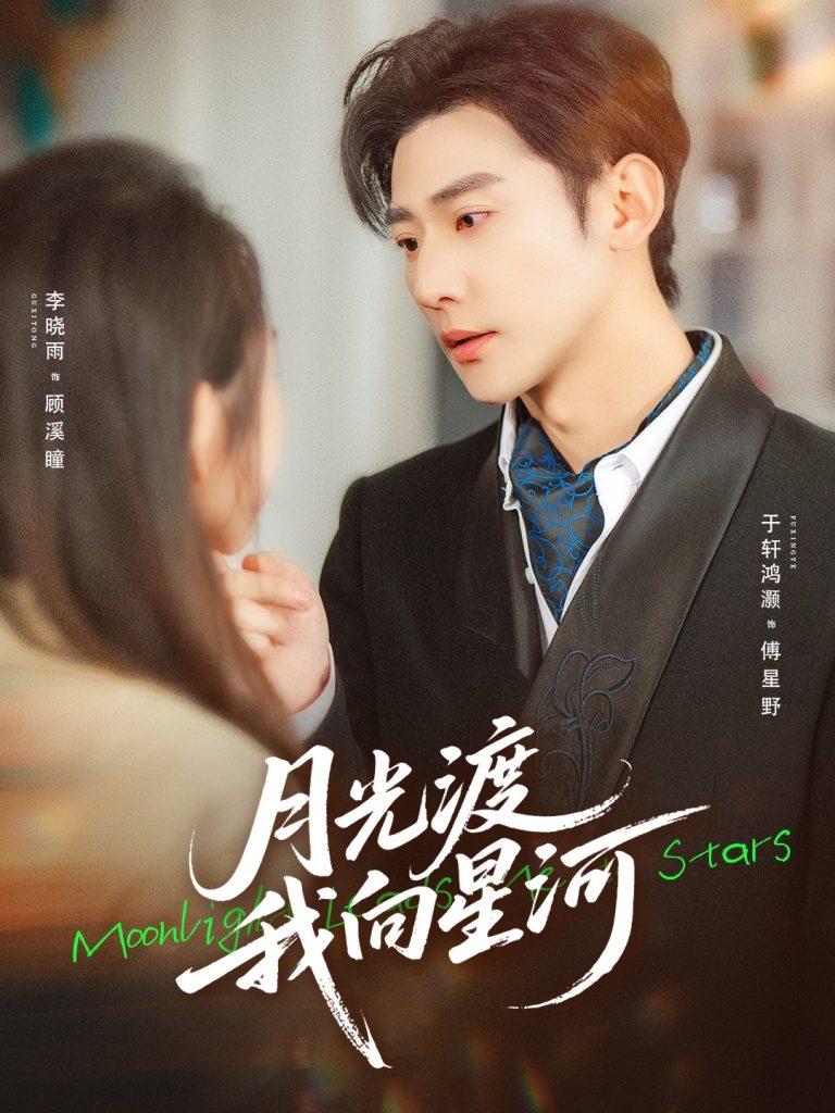 月光渡我向星河（78集）于轩鸿灏&李晓雨-免费短剧