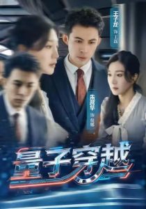 量子穿越（60集）朱茗华＆王子龙-免费短剧