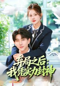 弃局之后我凭实力封神（89集）王羽墨＆戴睿-免费短剧