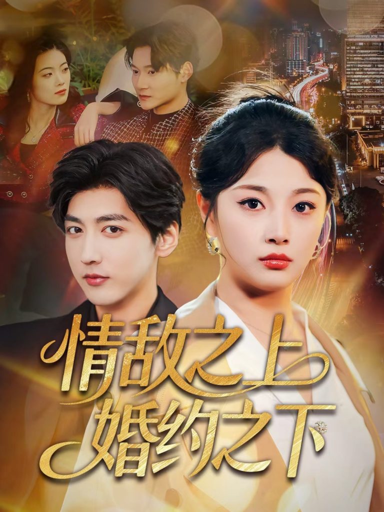 情敌之上婚约之下（65集）陆定宸＆刘曙瑞-免费短剧