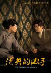 消失的凶手（48集）史元庭＆赵文卓-免费短剧