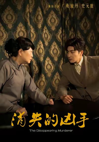 消失的凶手（48集）史元庭＆赵文卓-免费短剧