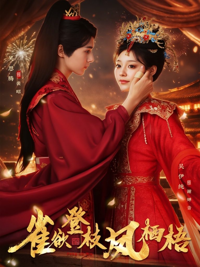 雀欲登枝凤栖梧（81集）吴思腾&吴伊纯-免费短剧