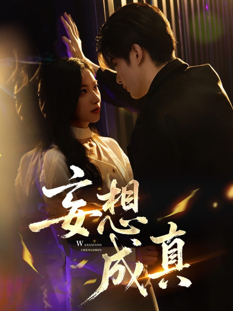 妄想成真（78集）裘哲夫&张张（张玉娇）-免费短剧