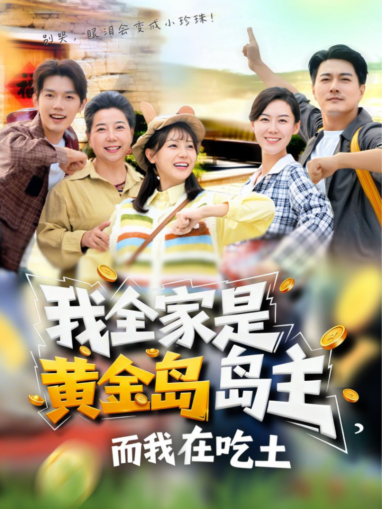 我全家是黄金岛岛主，而我在吃土（65集）田园&闵星翰-免费短剧