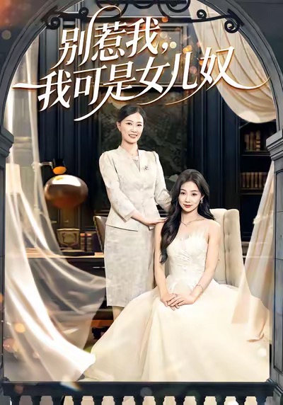 别惹我，我可是女儿奴（100集）徐浩＆徐蕾-免费短剧