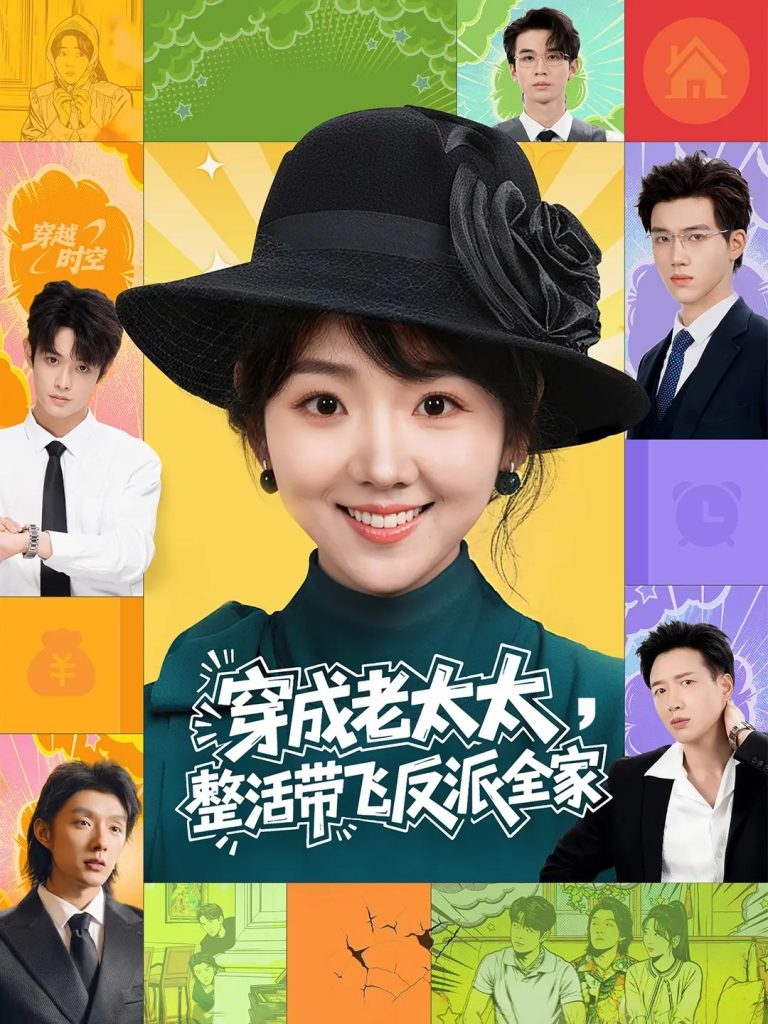 穿成老太太整活带飞反派全家(60集)王欣政&李海蒂-免费短剧