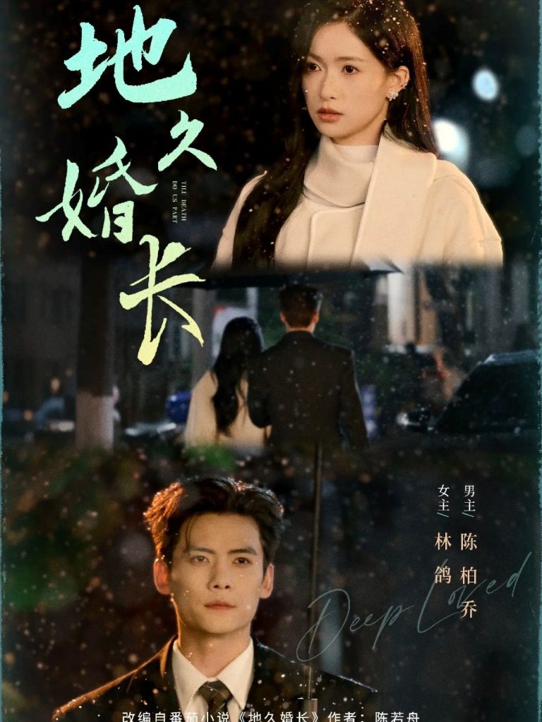 地久婚长(69集)陈柏乔&林鸽-免费短剧