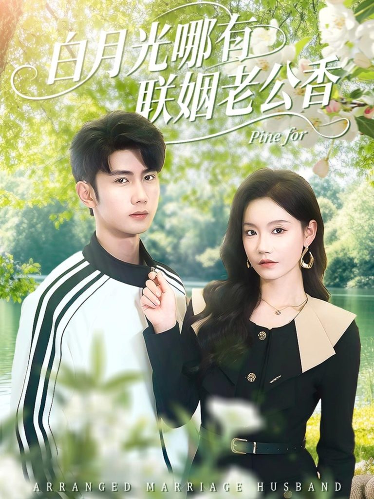 白月光哪有联姻老公香(120集)唐治璇&张诗媛-免费短剧