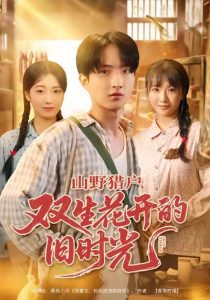 山野猎户双生花开的旧时光（70集）曹文靖＆魏伯祥-免费短剧