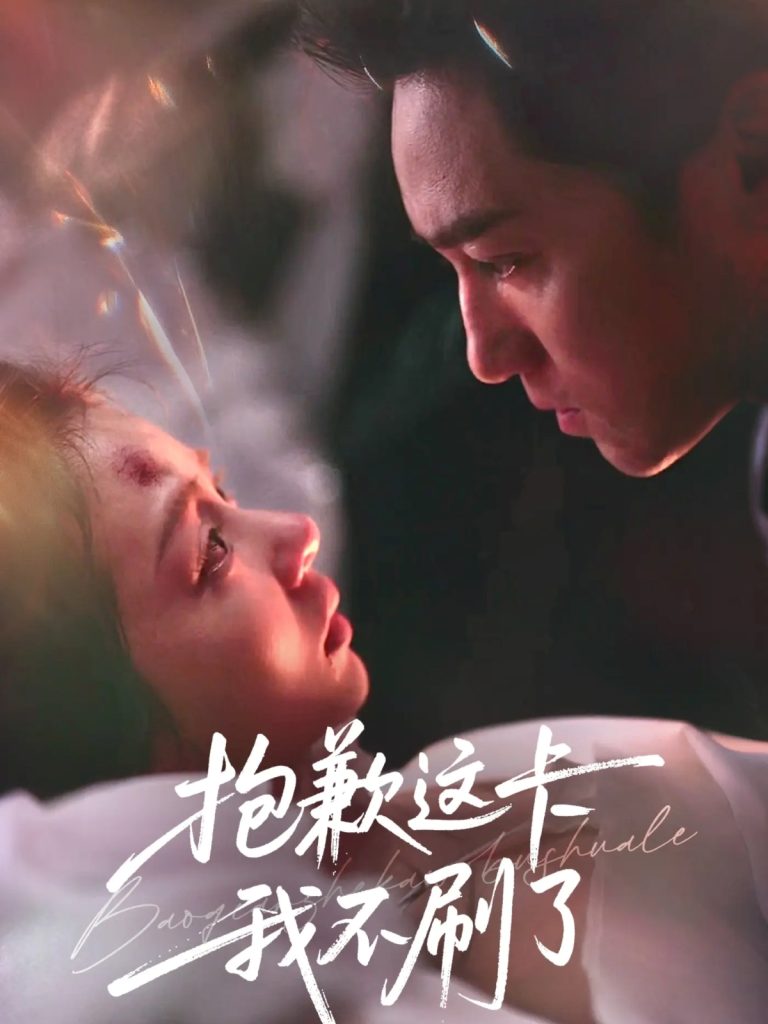 抱歉这卡我不刷了(38集)张月&高俊晖-免费短剧