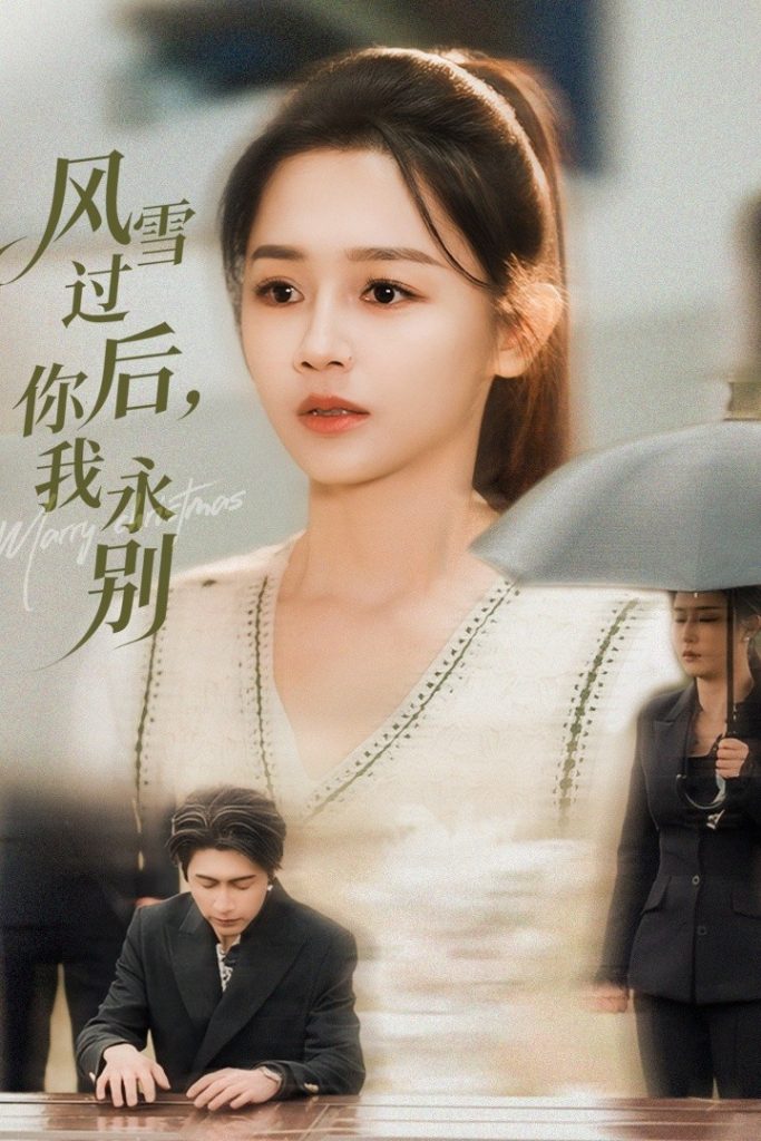 风雪过后你我永别（51集）王禹润&郑湘敏-免费短剧