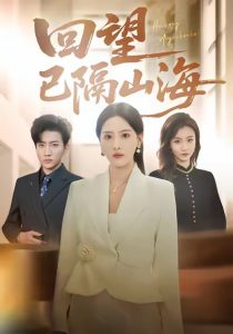 回望已隔山海（60集）吕游＆朱梦茹-免费短剧
