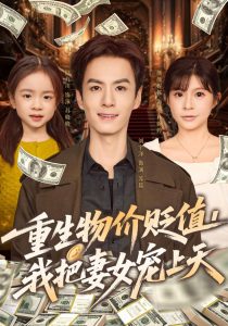 重生物价贬值我把妻女宠上天（81集）刘宇泽&颜颜妮酱-免费短剧