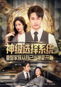 神级选择系统，重整家族从自己当神豪开始（80集）孙航＆郑书妍-免费短剧