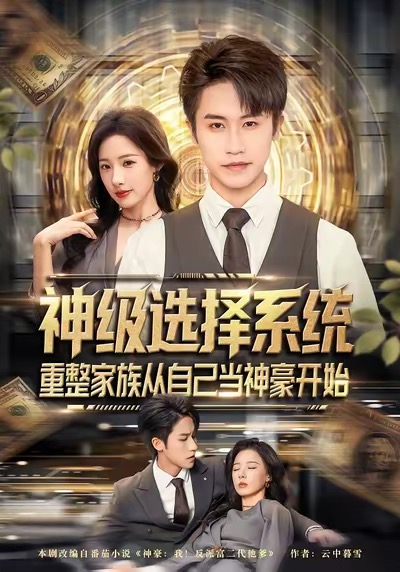 神级选择系统，重整家族从自己当神豪开始（80集）孙航＆郑书妍-免费短剧