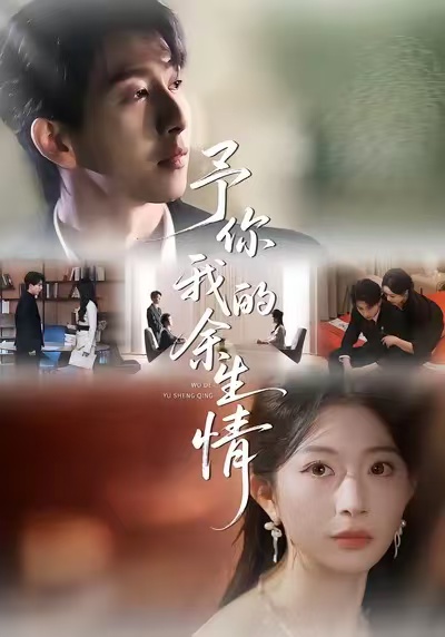 予你我的余生情（53集）肖琳＆戴睿＆十七-免费短剧