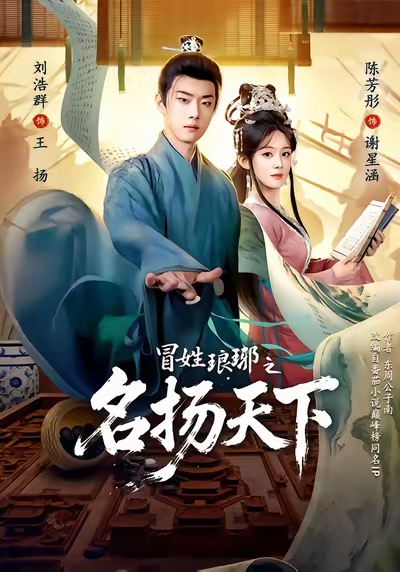 冒姓L琊之名扬T下(80集)陈芳彤&刘浩群-免费短剧