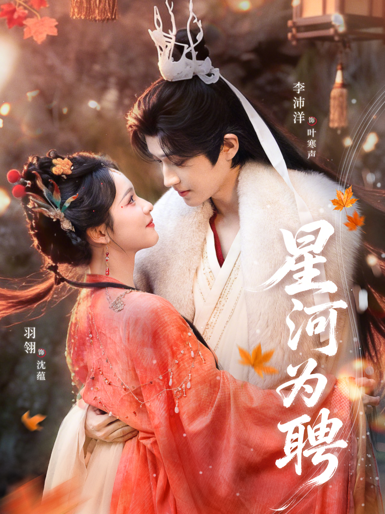 星河为聘（86集）羽翎＆李沛洋-免费短剧