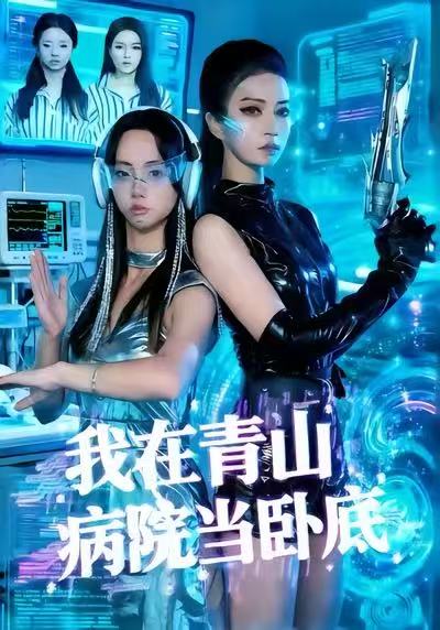 我在青山病院当卧底（35集）舒垚＆胡文森-免费短剧